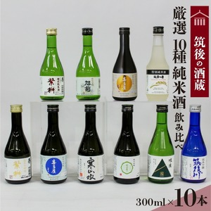 ≪地場産くるめオリジナル≫筑後の酒藏 厳選10種 純米酒 飲み比べセット(300ml×10本)_純米酒 飲み比べ 300ml 10本 セット 筑後の酒藏 繁桝 喜多屋 寒山水 若竹屋 翠水 筑後川 旭菊 筑紫誉 高橋商店 若竹酒造場 杜蔵 飛龍酒造 旭菊 筑紫誉 大吟醸 吟醸 お取り寄せ 飲料 お酒 日本酒 地酒 アルコール 晩酌 送料無料 〔Ej020〕
