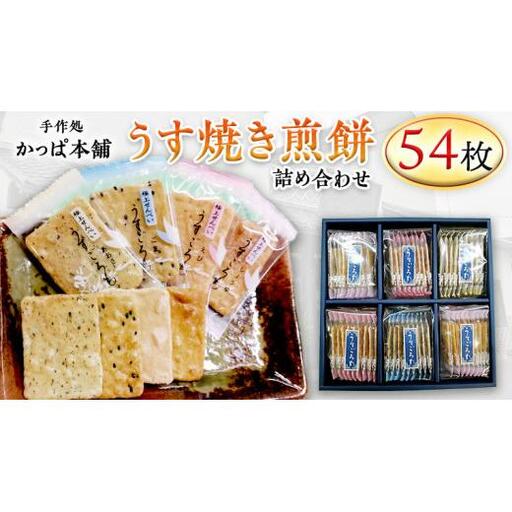 うす焼き煎餅詰め合わせ（54枚入り）