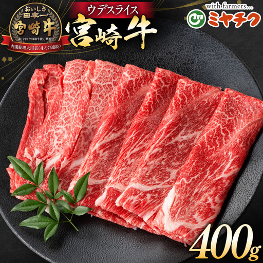 牛肉 宮崎牛 ウデスライス 400g