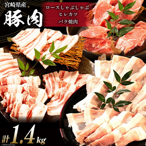 豚肉 宮崎県産 豚のトンカツ・焼肉・しゃぶしゃぶセット 計1.4kg