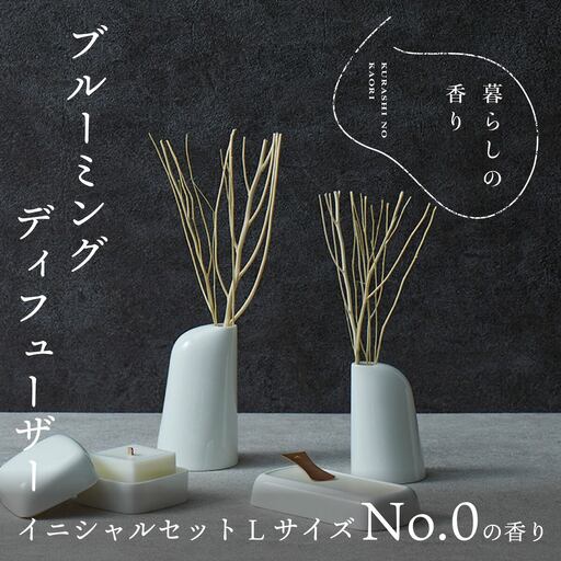 ＜暮らしの香り＞ ブルーミングディフューザー イニシャルセット Lサイズ シグネチャー(No.0の香り)