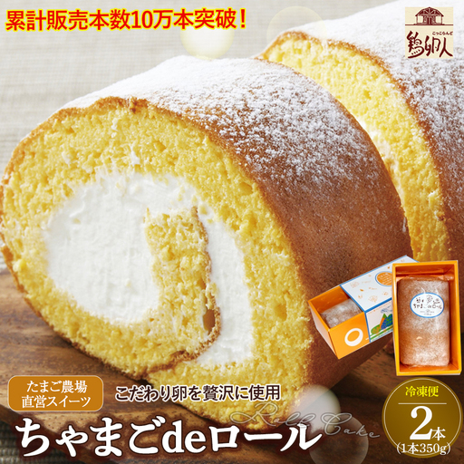 たまご農場直営スイーツ！卵黄風味のロールケーキ「ちゃまごdeロール」（2本セット・冷凍）【着日指定可能】ロール／Gbn-37