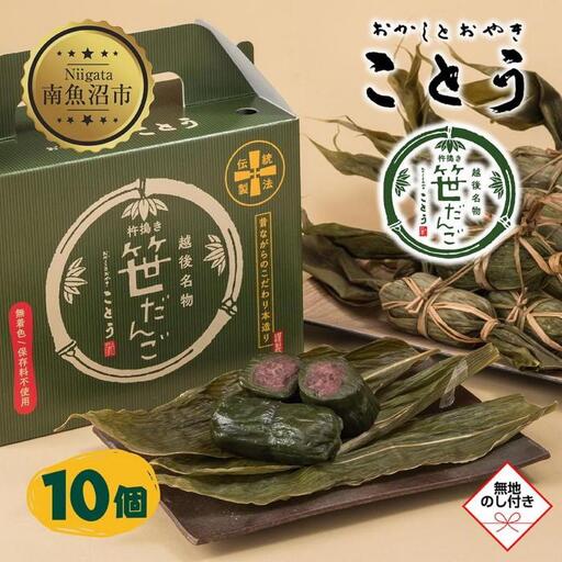無地熨斗 笹だんご 10個 笹団子 だんご 団子 よもぎ あんこ ヨモギ 餡子 名物 ご当地 和菓子 お菓子 菓子 手土産 スイーツ 贈り物 ギフト プレゼント おかしとおやき ことう 新潟県 南魚沼市