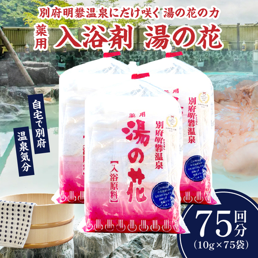 薬用入浴剤　湯の花(10g×75回分)_B039-007
