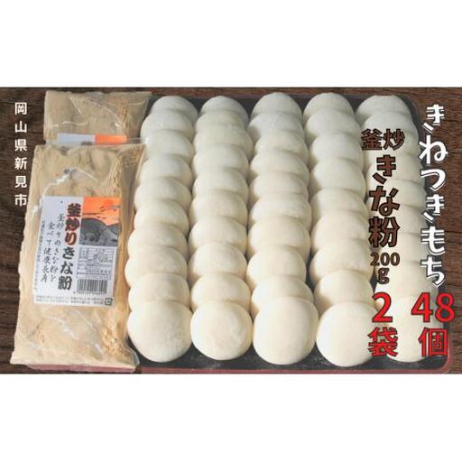 きねつきもち48個(6個入×8パック) 釜炒りきな粉200g×2袋