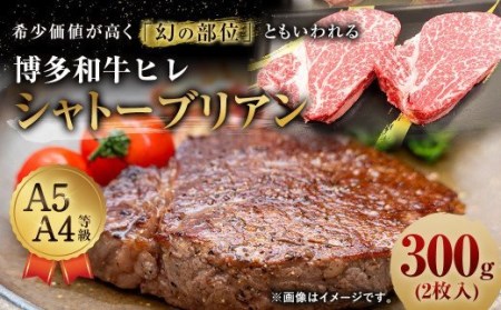 [最上級部位] 博多和牛 ヒレ シャトーブリアン 300g (2枚入り) 黒毛和牛