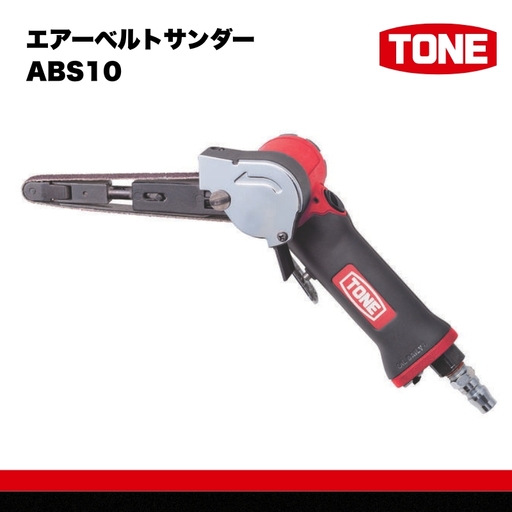 TONE トネ エアーベルトサンダー ( ABS10 ) 15001-40000567|工具 整備士 自動車 バイク DIY メンテナンス