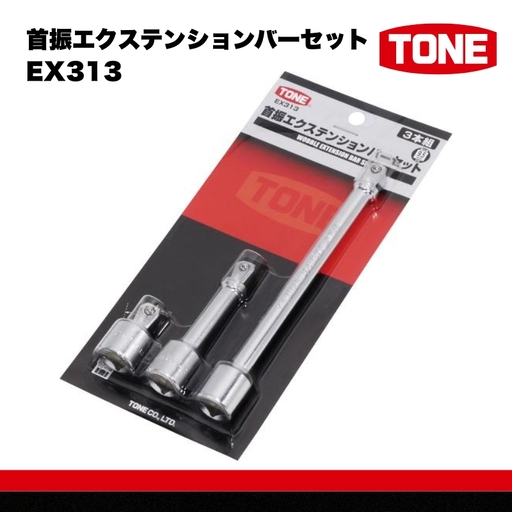 TONE トネ 首振エクステンションバーセット ( EX313 ) 15001-40000573 | 工具 整備士 自動車 バイク DIY メンテナンス