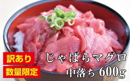 【訳あり】本マグロ 中落ち 600g（200g×3パック）【串本町×北山村】 中落 本マグロ 本鮪【nks502】