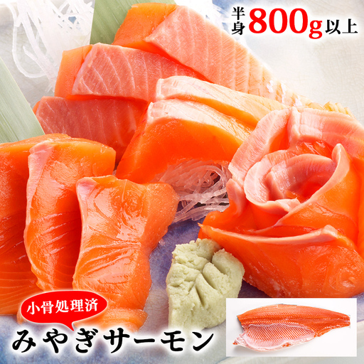宮城県 みやぎ サーモン（小骨処理済）半身 800g以上 冷凍 刺身 生食 銀鮭 骨取り フィレ 無塩 宮城県 石巻市