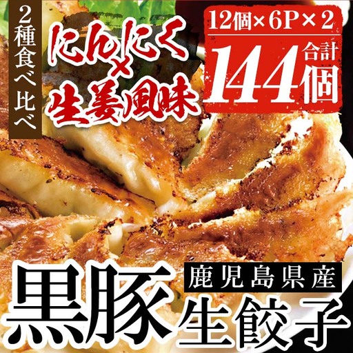 黒豚 餃子 144個 2種 食べ比べ 餃子[00-008-02]