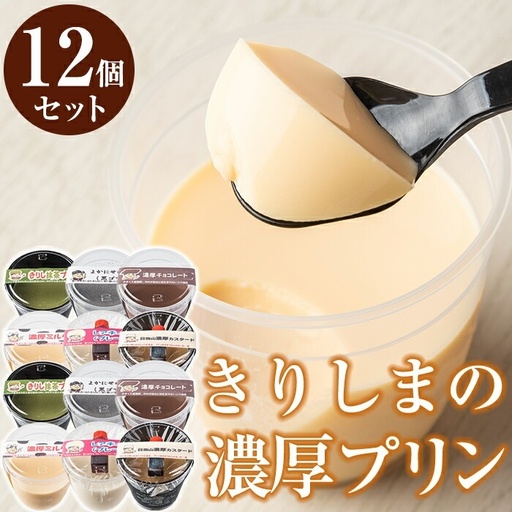 A2-010 きりしまの濃厚プリンセット(計12個・6種)【ABE之屋308】