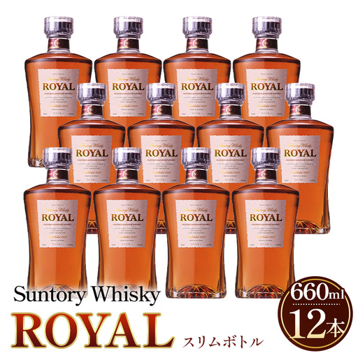 【9月30日受付終了】サントリーウイスキーローヤルスリムボトル660ml瓶　12本セット ／ 酒 お酒 山崎 山崎蒸溜所 ウィスキー ウイスキー 国産ウイスキー 国産ウィスキー ジャパニーズウイスキー 人気 オススメ おすすめ 宅飲み ご褒美 洋酒 ストレート ロック ハイボール 水割り お湯割り 万能 SUNTORY ROYAL サントリー SUNTORY アルコール度数 43％ 43度 No.098