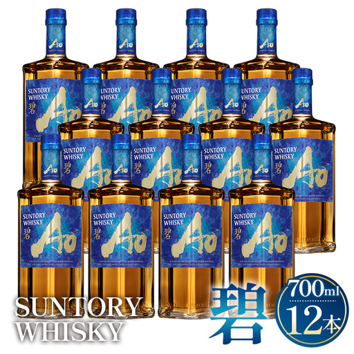 サントリーウイスキー　碧Ao 43° 700ml瓶　12本セット ／ 酒 お酒 山崎 山崎蒸溜所 ウィスキー ウイスキー ジャパニーズ スコッチ アイリッシュ アメリカン カナディアン ブレンド 人気 オススメ 宅飲み ご褒美 洋酒 ストレート ロック ハイボール 水割り お湯割り 万能 サントリー SUNTORY アルコール度数 43％ 43度 No.099