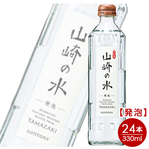 【ウイスキーに最適】サントリー山崎の水＜発泡＞　330ml×24本 ／ 炭酸水 炭酸 ソーダ 山崎 YAMAZAKI 水 発泡 滑らか 料理 味 香り まとめ買い 大阪府 特産品 No.062