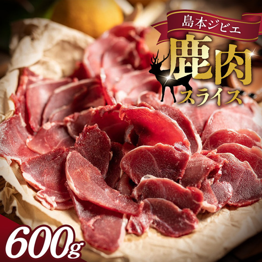 島本ジビエ「鹿肉」約600g / ジビエ 鹿 シカ肉 スライス 新鮮 手軽 冷凍 高たんぱく タンパク質 低カロリー 赤身 鉄分 ヘルシー 旨味 歯ごたえ 野性味 狩猟肉 RISTORANTE Co.N.Te リストランテ コンテ 大阪府 特産品 No.037