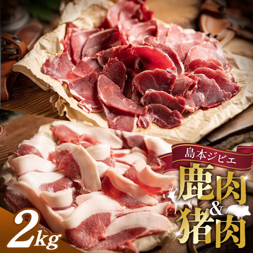 島本ジビエまんぞくセット「鹿肉&猪肉」約2kg / ジビエ 鹿 シカ肉 猪 イノシシ肉 ぼたん ぼたん肉 食べ比べ セット 新鮮 手軽 冷凍 とろける 脂 脂身 旨味 コク ビタミンB 赤身 高たんぱく タンパク質 ヘルシー 旨味 歯ごたえ 野性味 狩猟 RISTORANTE Co.N.Te リストランテ コンテ 大阪府 特産品 No.042