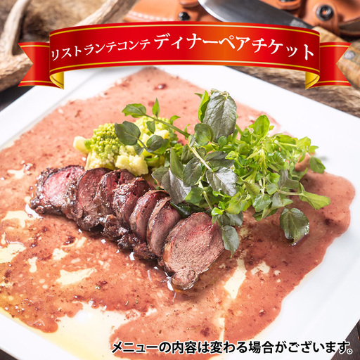 リストランテコンテ「ディナーペアチケット」 / イタリアン レストラン コース料理 2名 ペア ペアディナー レストラン利用券 お食事券 食事券 利用券 ジビエ 島本ジビエ 記念日 カップル ご褒美 贅沢 大阪府 No.043
