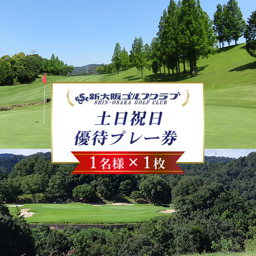 新大阪ゴルフクラブ土日祝日特別優待プレー券（1名様×1枚） ／ ゴルフ ゴルフコース プレー券 ゴルフ場 ゴルフ場利用券 優待券 チケット 券 スポーツ 運動 絶景 大阪府 No.014