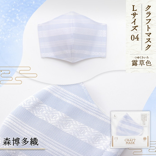 マスク 博多織 クラフトマスク L 4 露草色(つゆくさいろ) 1枚