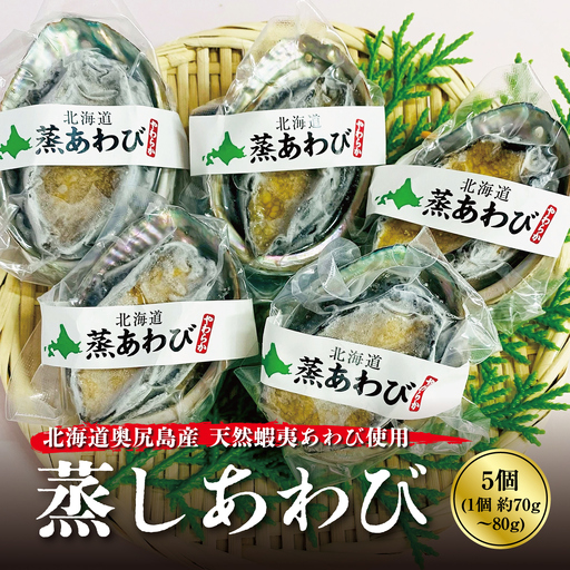 蒸しあわび 5個