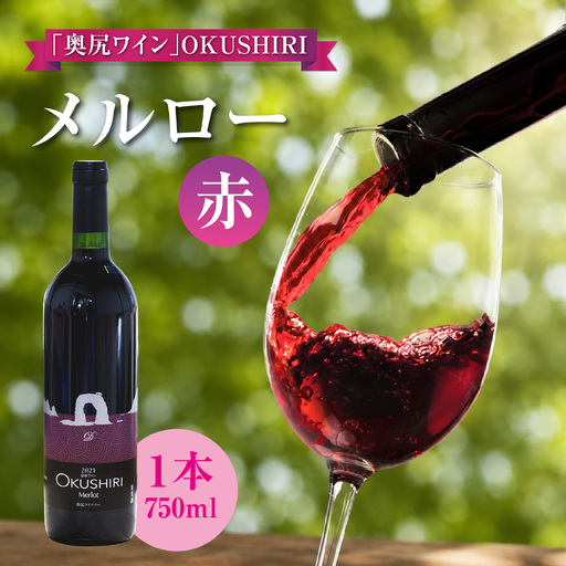 「奥尻ワイン」OKUSHIRI メルロー（赤）ワイン わいん 奥尻ワイン 赤ワイン メルロー 赤 アルコール | 北海道 奥尻町 送料無料