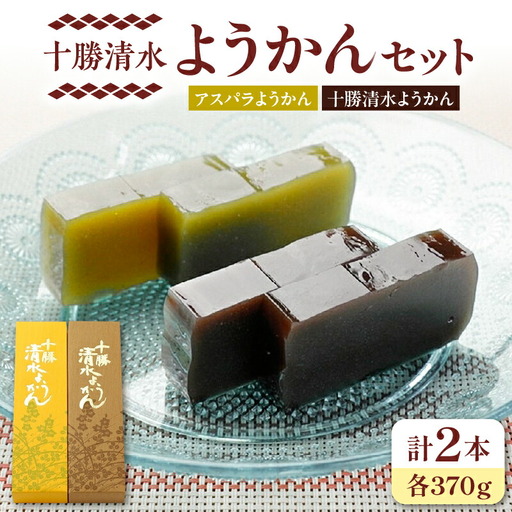 十勝清水 ようかん セット 【 食べ比べ アスパラようかん 和菓子 おやつ スイーツ お茶請け 甘さ控えめ 羊羹 ご当地 お土産 お取り寄せ ギフト お中元 お歳暮 のし 熨斗 北海道 清水町  】_S008-0002