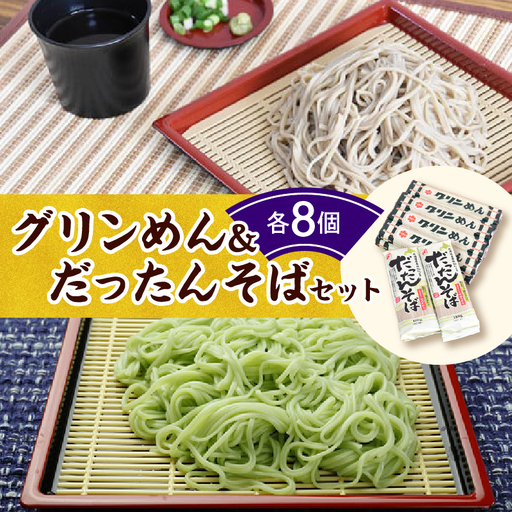 清水 の 麺 グリンめん & だったんそば セット 【 セット 乾麺 蕎麦 そば ひやむぎ クロレラ 北海道産 ゆめちから 満点きらり 詰め合わせ ご当地 備蓄 常温 お取り寄せ 北海道 清水町  】_S026-0001