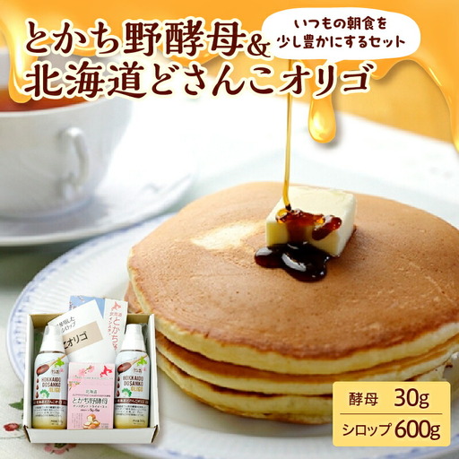 いつもの朝食を少し豊かにする セット [ 腸活 てんさい ドライイースト 酵母 ホームベーカリー パン オリゴ糖 シロップ お取り寄せ 北海道 清水町 ]