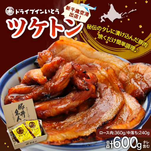 ドライブインいとう の 焼くだけ 簡単 ツケトン セット 【 豚丼 豚肉 ロース 中落ち 炒める オリジナルのタレ 簡単調理 お取り寄せ 北海道 清水町  】_S010-0011