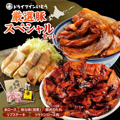 ドライブインいとう の 厳選豚 スペシャル セット 【 豚丼 豚丼のタレ ご当地グルメ 豚肉 ロース リブステーキ ツケトン 豚丼名人 佃煮 冷凍 お取り寄せ 北海道 清水町  】_S010-0015