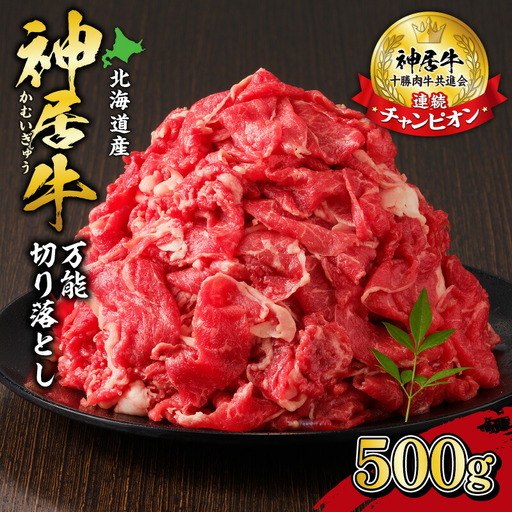 佐藤さんちの 神居牛 万能切り落とし 500g 【 良質な脂 お祝い 牛肉 ブランド 肉 すき焼き しゃぶしゃぶ 焼肉 冷凍 贈り物 お取り寄せ 北海道 清水町  】_S013-0001
