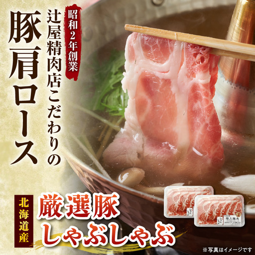 豚肉こだわりのある方に！厳選豚 しゃぶしゃぶ 【 ポーク 冷凍 北海道産 豚肉 こだわり 肩ロース スライス 贈り物 お取り寄せ 北海道 清水町  】_S024-0002