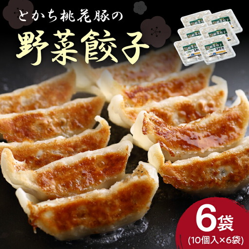 十勝清水 青木ピッグファーム とかち 桃花豚 野菜餃子 セット 【 おつまみ 夜食 豚肉 惣菜 おかず ギョーザ 中華 焼くだけ 簡単 冷凍 お取り寄せ 北海道 清水町  】_S014-0001