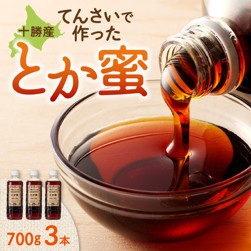 とか蜜 700g × 3本 セット 計 2.1kg [ 低カロリー てんさい糖 ヨーグルト コーヒー お菓子作り 煮物 隠し味 手作り 天然のオリゴ糖 贈り物 お取り寄せ 北海道 清水町 ]