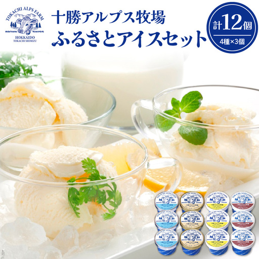十勝 アルプス 牧場 ふるさと アイス セット 4種類 × 3個 × 100ml 【 プレミアム アイスクリーム クリームチーズ バニラ あずき 詰め合わせ スイーツ おやつ ブラウンスイス牛 お取り寄せ ギフト お中元 お歳暮 のし 熨斗 北海道 清水町  】_S020-0002