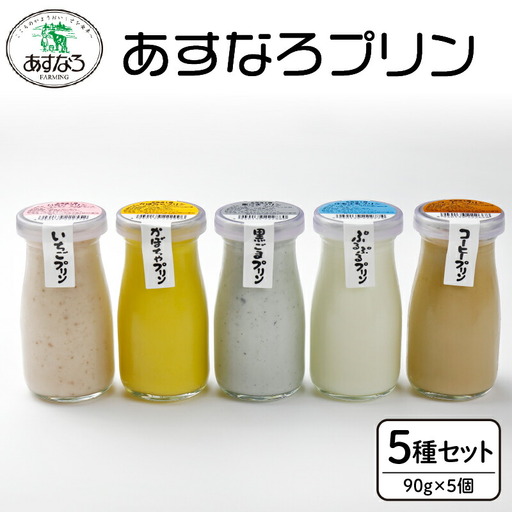 あすなろ プリン セット 5種 セット 90g × 5個【 かぼちゃ 黒ごま コーヒー いちご 詰め合わせ ノンホモ牛乳 スイーツ デザート 洋菓子 おやつ 贈り物 お取り寄せ 北海道 清水町 】_S005-0001