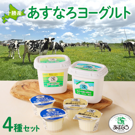 あすなろ ヨーグルト 4種 セット[ おやつ ムース デザート ノンホモ牛乳 ヨーグルト 乳製品 詰め合わせ まろやか 酸味が少ない 朝食 あすなろファーミング お取り寄せ 北海道 清水町 ]