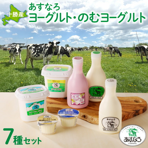 あすなろ 飲むヨーグルト ヨーグルト セット[ ムース デザート 乳製品 詰め合わせ まろやか 酸味が少ない 朝食 あすなろファーミング お取り寄せ 北海道 清水町 ]