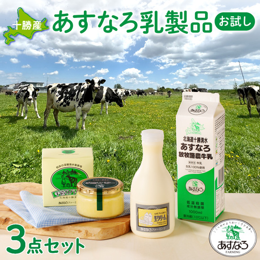 あすなろ 料理 乳製品 お試し セット[ 牛乳 生クリーム バター 詰め合わせ 乳製品 ノンホモ牛乳 加工品 ミルク お取り寄せ 北海道 清水町 ]