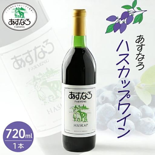 あすなろ ハスカップ ワイン 720ml 【 アルコール 洋酒 お酒 果実酒 チーズ 少し甘め ぶどう 贈り物 お取り寄せ 北海道 清水町  】_S005-0010