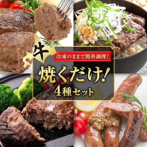 十勝スロウフード 焼くだけ! セット [ トマト とろろ ハンバーグ 食べ比べ セット 牛肉 肉 ステーキ ソーセージ 冷凍 おつまみ BBQ アウトドア お取り寄せ 北海道 清水町 ]