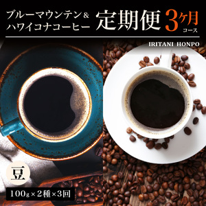 ブルーマウンテン100g＆ハワイコナコーヒー100g 定期便3ヶ月コース 豆コース_定期便 3ヶ月 コーヒー 豆 各 100g 2種 3回 計 600g ブルーマウンテン ハワイコナコーヒー 珈琲の王様 シルキーな舌触り 苦味 酸味 甘味 コク 調和がとれた味わい スッキリ 雑味の少ない フルーツ酸 特徴 酸味の女王 お取り寄せ 送料無料 〔Ec109-B〕