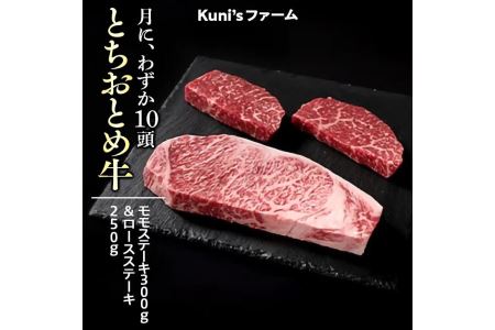 とちおとめ牛　モモステーキ300g＆ロースステーキ250gセット 牛肉 ステーキ◇