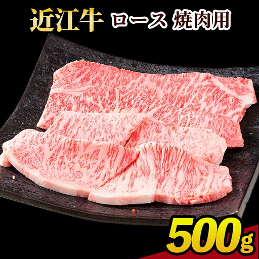 近江牛ロース 焼肉用 500g (171143-40036903)