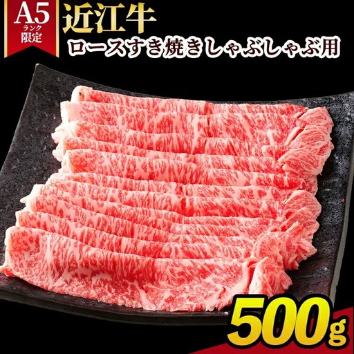 【A5ランク限定】近江牛ロースすき焼きしゃぶしゃぶ用 500g