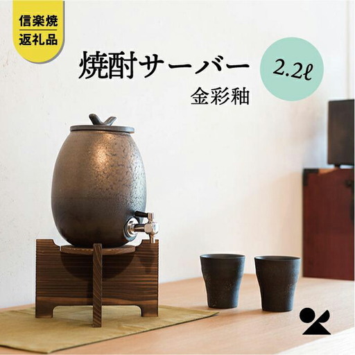 焼酎サーバー 金彩釉 2.2L s10-5[信楽焼・明山]