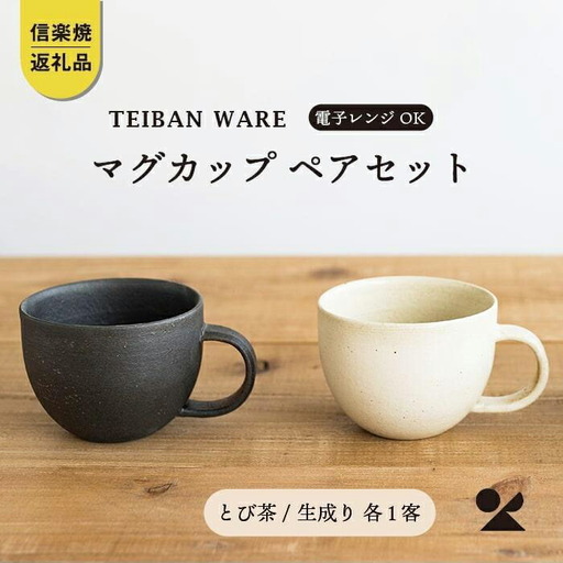 マグカップ　とび茶生成りセット　18-cu14【信楽焼・明山】