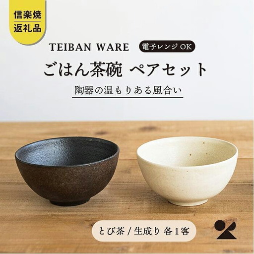 ごはん茶碗　とび茶生成りセット　s18-wa12【信楽焼・明山】 (176776-40037048)