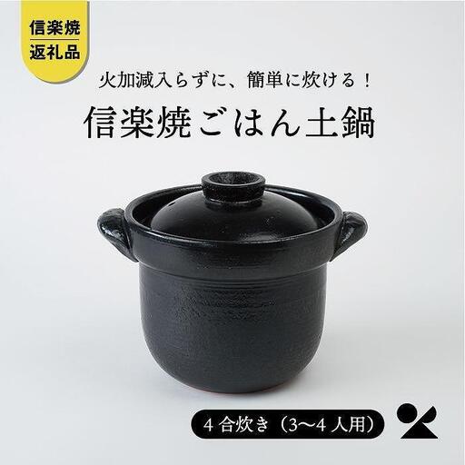 いっぺん食べとくれ(4合炊き)ごはん鍋　黒　mei-01【信楽焼・明山】 (176776-40037050)